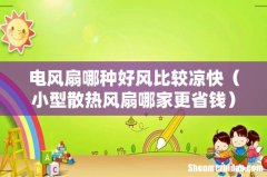 小型散热风扇哪家更省钱 电风扇哪种好风比较凉快