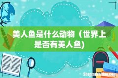 美人鱼是什么动物（世界上是否有美人鱼)