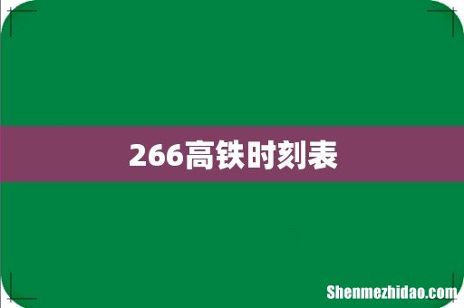 266高铁时刻表