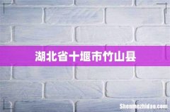 湖北省十堰市竹山县