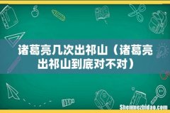 诸葛亮出祁山到底对不对 诸葛亮几次出祁山