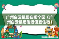 广州白云机场附近便宜住宿 广州白云机场在哪个区