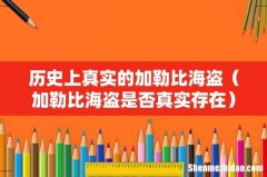 加勒比海盗是否真实存在 历史上真实的加勒比海盗