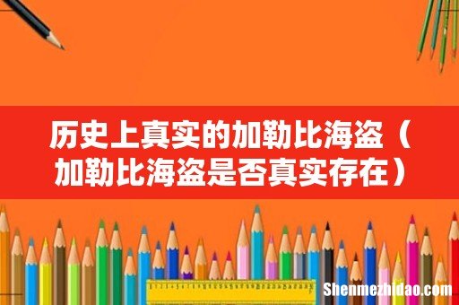 加勒比海盗是否真实存在 历史上真实的加勒比海盗