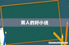 男人的好小说