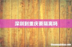 深圳到重庆要隔离吗