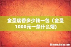 金圣瑞香多少钱一包（金圣1000元一条什么烟)