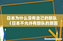 日本不允许有部队的原因 日本为什么没有自己的部队