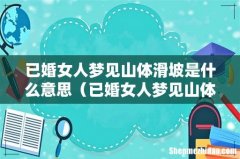 已婚女人梦见山体滑坡 已婚女人梦见山体滑坡是什么意思