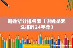 谢姓是怎么排的24字辈 谢姓辈分排名表