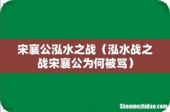 泓水战之战宋襄公为何被骂 宋襄公泓水之战