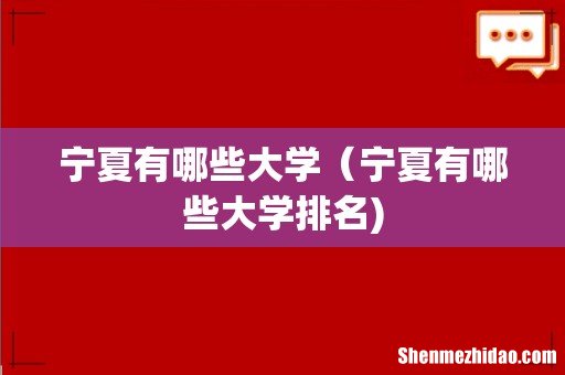 宁夏有哪些大学(宁夏有哪些大学排名)