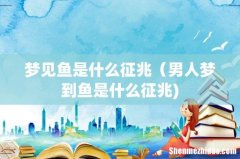 梦见鱼是什么征兆（男人梦到鱼是什么征兆)