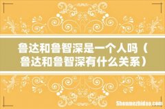 鲁达和鲁智深有什么关系 鲁达和鲁智深是一个人吗