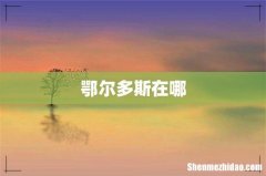 鄂尔多斯在哪