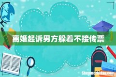 离婚起诉男方躲着不接传票