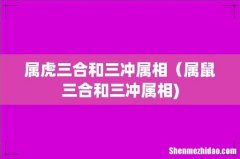 属虎三合和三冲属相（属鼠三合和三冲属相)