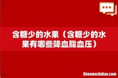 含糖少的水果有哪些降血脂血压 含糖少的水果