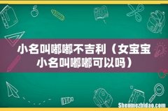 女宝宝小名叫嘟嘟可以吗 小名叫嘟嘟不吉利