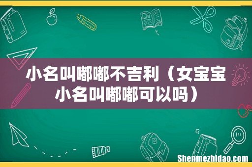 女宝宝小名叫嘟嘟可以吗 小名叫嘟嘟不吉利