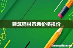 建筑钢材市场价格报价