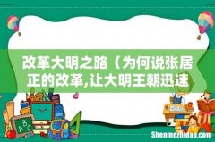 为何说张居正的改革,让大明王朝迅速衰退 改革大明之路