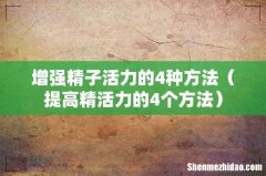 提高精活力的4个方法 增强精子活力的4种方法
