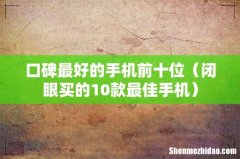 闭眼买的10款最佳手机 口碑最好的手机前十位