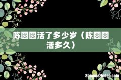 陈圆圆活多久 陈圆圆活了多少岁