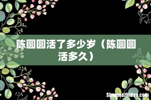 陈圆圆活多久 陈圆圆活了多少岁