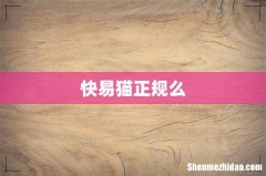 快易猫正规么