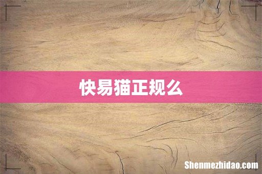 快易猫正规么