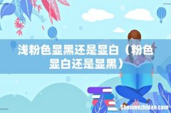 粉色显白还是显黑 浅粉色显黑还是显白