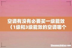 1级和3级能效的空调哪个实惠 空调有没有必要买一级能效