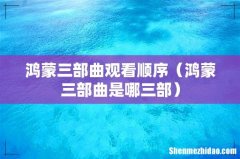 鸿蒙三部曲是哪三部 鸿蒙三部曲观看顺序