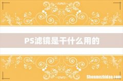 PS滤镜是干什么用的