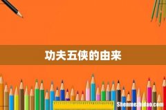 功夫五侠的由来