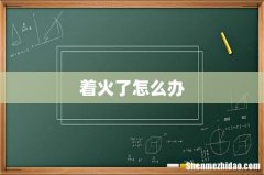 着火了怎么办