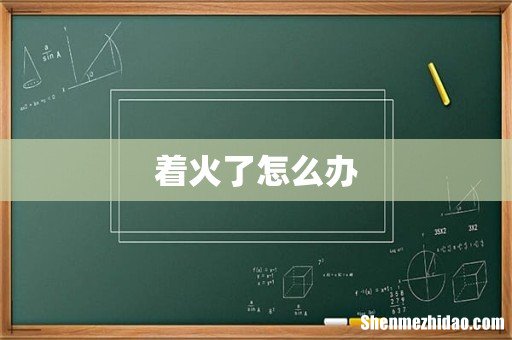 着火了怎么办