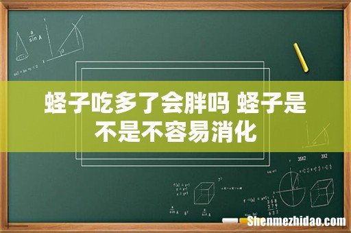 蛏子吃多了会胖吗 蛏子是不是不容易消化