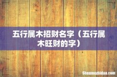 五行属木旺财的字 五行属木招财名字
