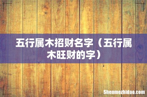 五行属木旺财的字 五行属木招财名字