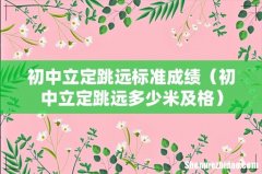 初中立定跳远多少米及格 初中立定跳远标准成绩