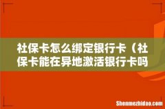社保卡能在异地激活银行卡吗 社保卡怎么绑定银行卡