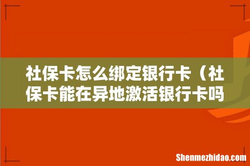 社保卡能在异地激活银行卡吗 社保卡怎么绑定银行卡