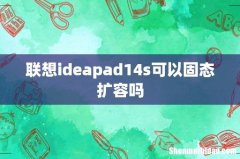 联想ideapad14s可以固态扩容吗