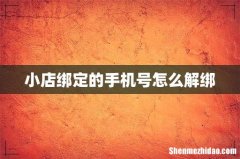 小店绑定的手机号怎么解绑