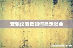 奔驰仪表盘如何显示歌曲