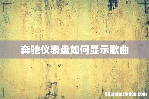 奔驰仪表盘如何显示歌曲