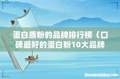 口碑最好的蛋白粉10大品牌 蛋白质粉的品牌排行榜
